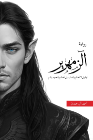 الزمهرير : ملحمة الطين والنار 4