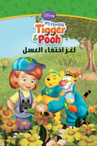 ‎⁨لغز اختفاء العسل⁩