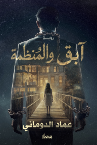 آبق والمنظمة