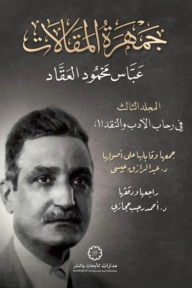 جمهرة المقالات : المجلد الثالث - في رحاب الأدب والنقد (1)