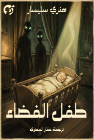 طفل الفضاء | Space Brat