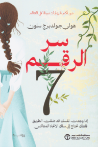 سر الرقم 7 | Counting By 7s