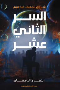 السر الثاني عشر - ريفير والوجهان