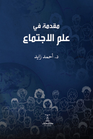مقدمة في علم الاجتماع