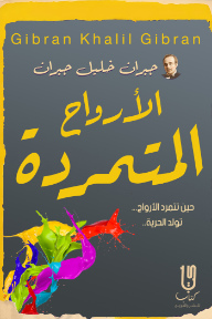 الأرواح المتمردة - جبران خليل جبران