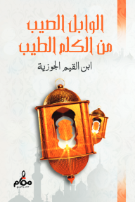 الوابل الصيب من الكلم الطيب