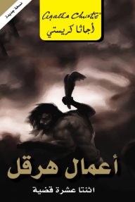 أعمال هرقل: اثنتا عشرة قضية | The Labours Of Hercules‎