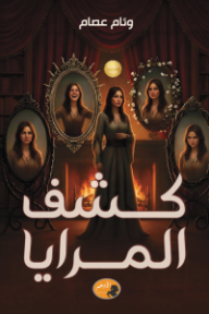 كشف المرايا