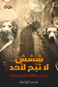 ششش.. لا تبح لأحد : في كل مقالة حكاية مدهشة - محمد الواعظ