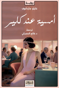 أمسية عند كلير