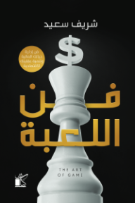 فن اللعبة