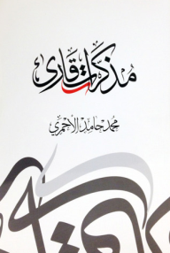 مذكرات قارئ - محمد حامد الأحمري