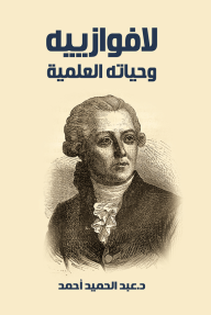 لافوازييه وحياته العلمية - عبد الحميد أحمد