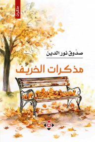 مذكرات الخريف