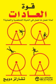 غلاف كتاب ‎قوة العادات لتشارلز دويج، بخلفية صفراء ساطعة، يظهر أربع عجلات حمراء بداخل كل منها شخصية تجري أو تتحرك.