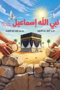 نبي الله إسماعيل عليه السلام