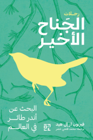 الجناح الأخير : البحث عن أندر طائر في العالم