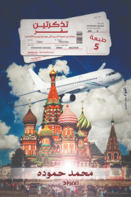 تذكرتين سفر - رحلات ابن حموده السرية إلى جورجيا و روسيا الاتحادية