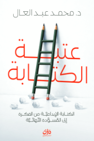 ‎عتبة الكتابة