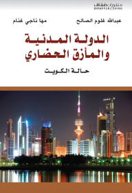 الدولة المدنية والمأزق الحضاري, حالة الكويت