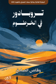تروبادور في الخرطوم