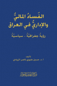 الفساد المالي والإداري في العراق - حسين عليوي ناصر الزيادي