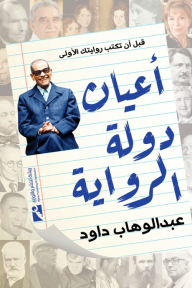 أعيان دولة الرواية: قبل أن تكتب روايتك الأولى