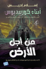 من أجل الأرض: سلسلة أبناء كوربيديوس - الجزء الرابع