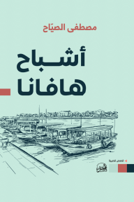أشباح هافانا