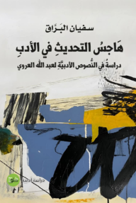 هاجس التحديث في الأدب : دراسة في النصوص الأدبية لعبد الله العروي