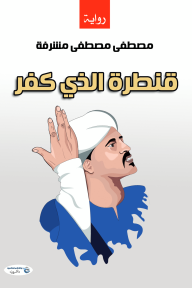 قنطرة الذي كفر