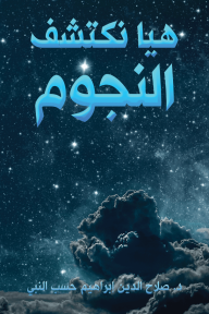 هيا نكتشف النجوم - صلاح الدين إبراهيم حسب النبي