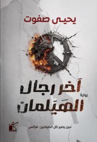 آخر رجال الهيلمان