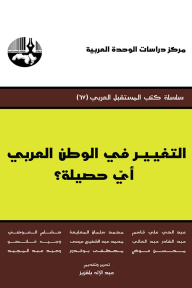 التغيير في الوطن العربي أي حصيلة؟ ( سلسلة كتب المستقبل العربي ) - عبد الإله بلقزيز