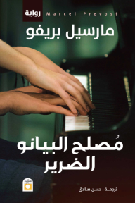 مصلح البيانو الضرير - مارسيل بريفو, حسن صادق