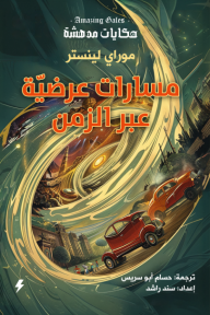 مسارات عرضية عبر الزمن : سلسلة حكايات مدهشة