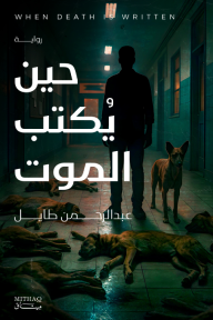 حين يكتب الموت