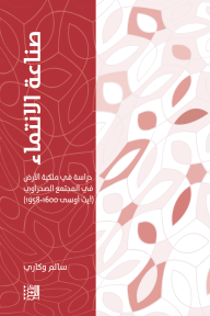 صناعة الانتماء: دراسة في ملكية الأرض في المجتمع الصحراوي (أيت أوسى 1958 - 1600)