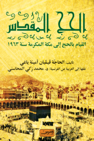 الحج المقدس: القيام بالحج إلى مكة المكرمة سنة 1963