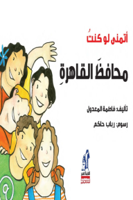 أتمنى لو كنت محافظ القاهرة