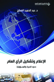 الإعلام وتشكيل الرأي العام ؛ حدود الحرية والمسؤولية - عبد الحميد الصائح