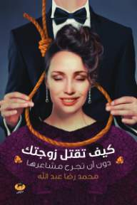كيف تقتل زوجتك دون أن تجرح مشاعرها