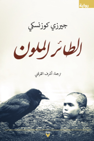 الطائر الملون