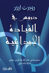 دروس في القيادة الأبداعية