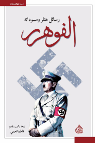 الفوهرر: رسائل هتلر ومسوداته - فاطمة نعيمي