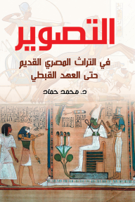 التصوير في التراث المصري القديم حتى العهد القبطي