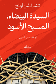 السيدة البيضاء، المسيح الأسود