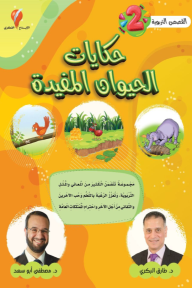 حكايات الحيوان المفيدة : القصص التربوية 2