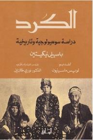 الكرد: دراسة سوسيولوجية وتاريخية