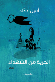 الحرية من الشهداء - أمين حداد